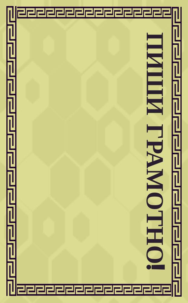 Пиши грамотно ! : Вопросы, ответы и упражнения по рус. правописанию. Вып.2