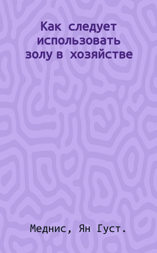 Как следует использовать золу в хозяйстве
