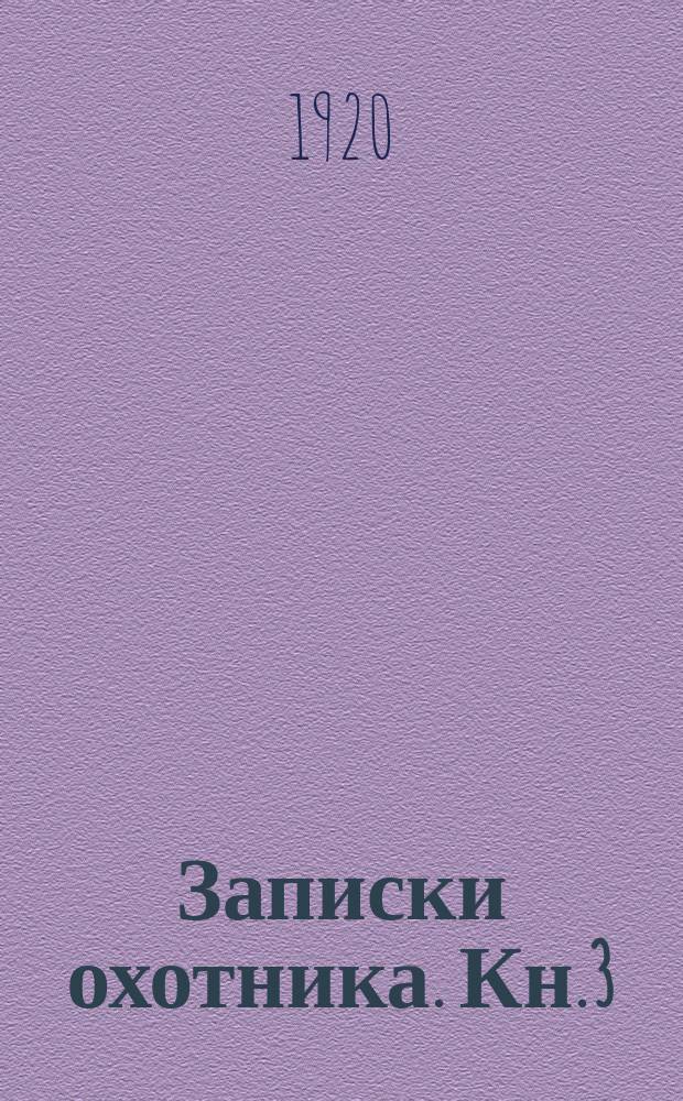 Записки охотника. Кн.3