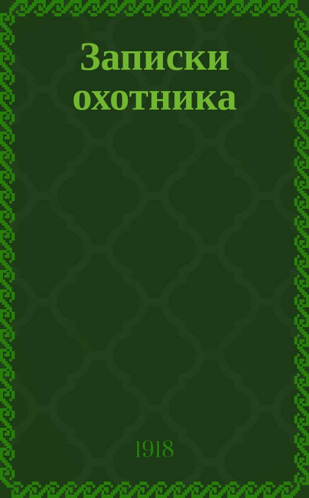 Записки охотника : Полное собр. очерков и рассказов : 1847-1876