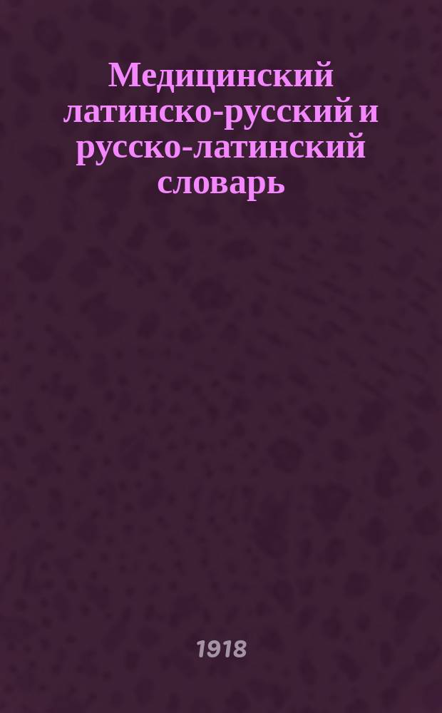Медицинский латинско-русский и русско-латинский словарь