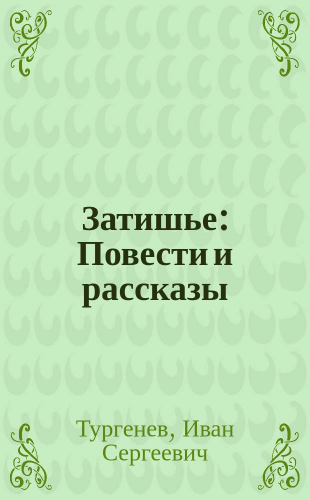 Затишье : Повести и рассказы