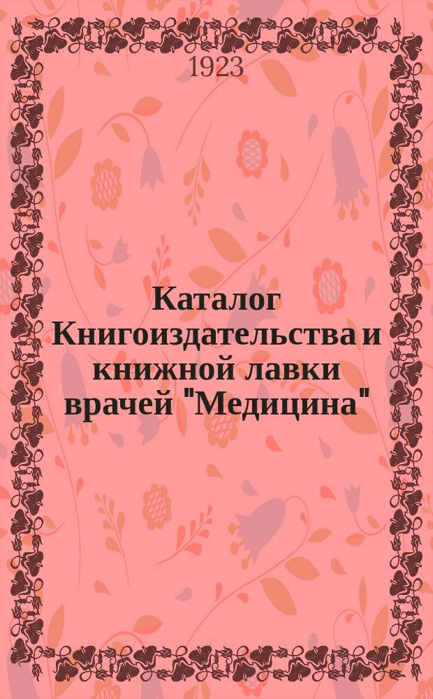 Каталог Книгоиздательства и книжной лавки врачей "Медицина" : Добавление: школ. учебники, кн. для подарков
