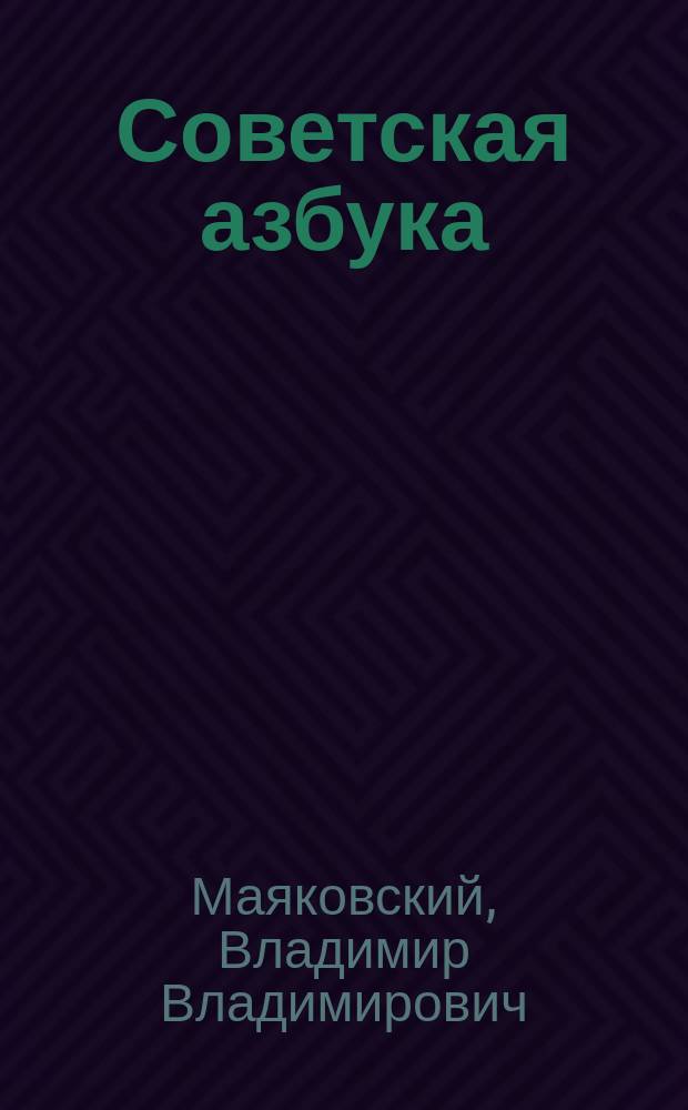 Советская азбука