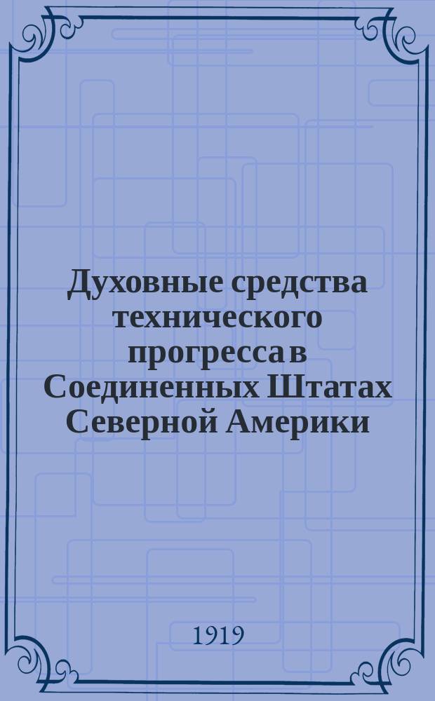 Духовные средства технического прогресса в Соединенных Штатах Северной Америки
