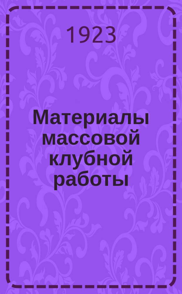 Материалы массовой клубной работы : I. К темам политчаса на март - апрель : II. К Ленской годовщине