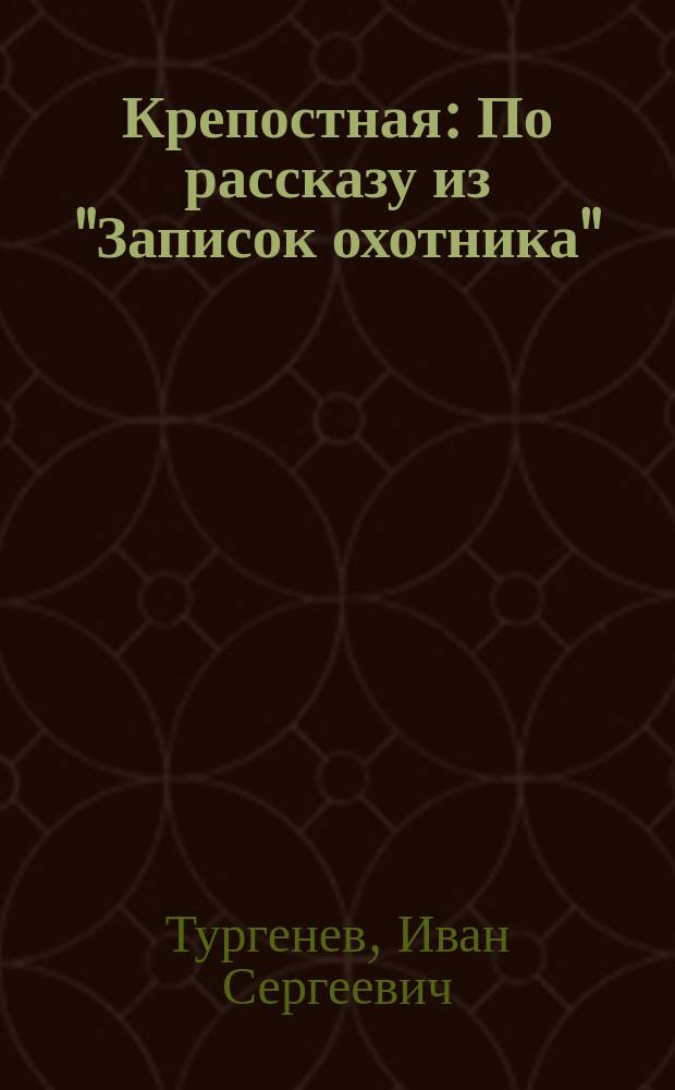 Крепостная : По рассказу из "Записок охотника"