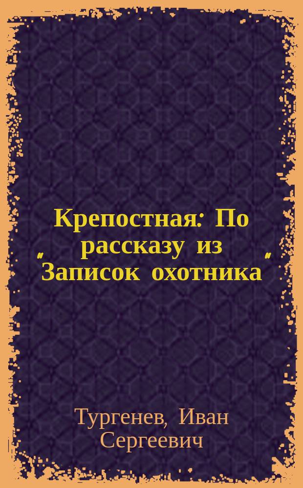 Крепостная : По рассказу из "Записок охотника"