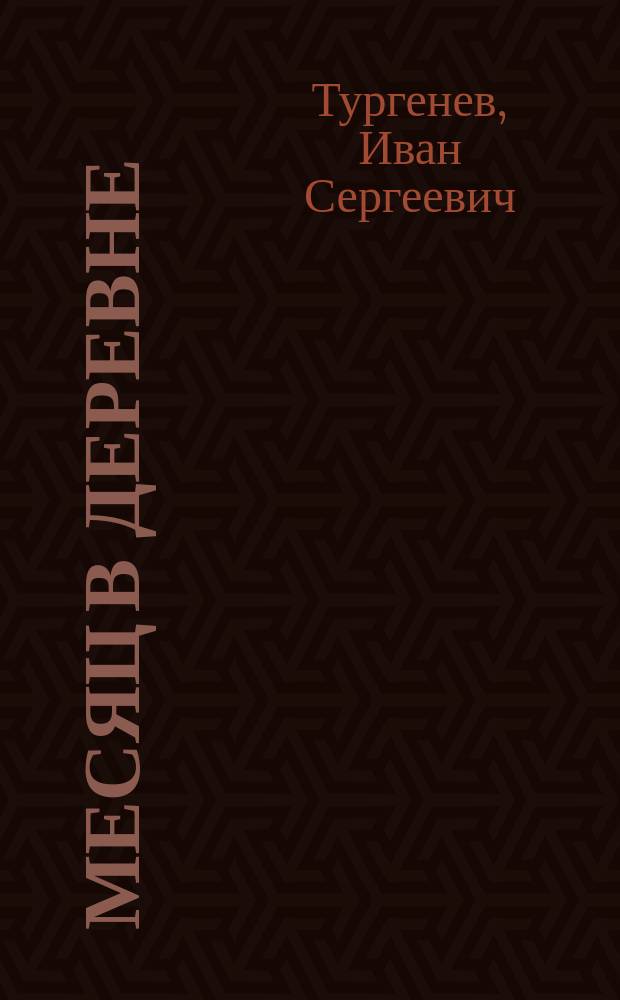 Месяц в деревне : Комед. в 5 д.