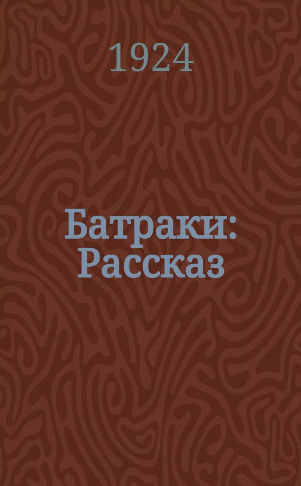 Батраки : Рассказ