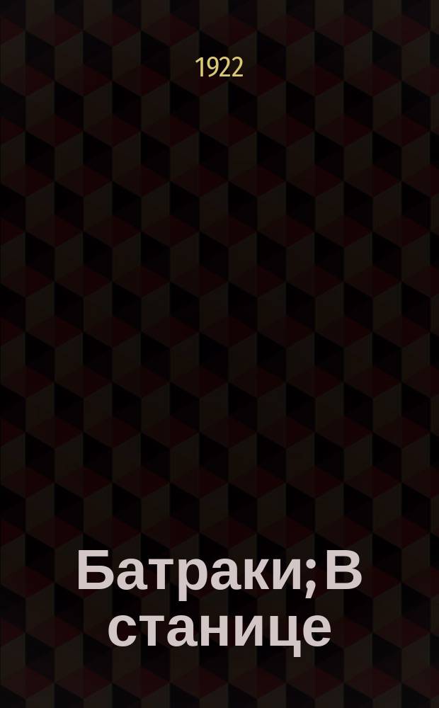 Батраки; В станице: Рассказы / К.Тренев