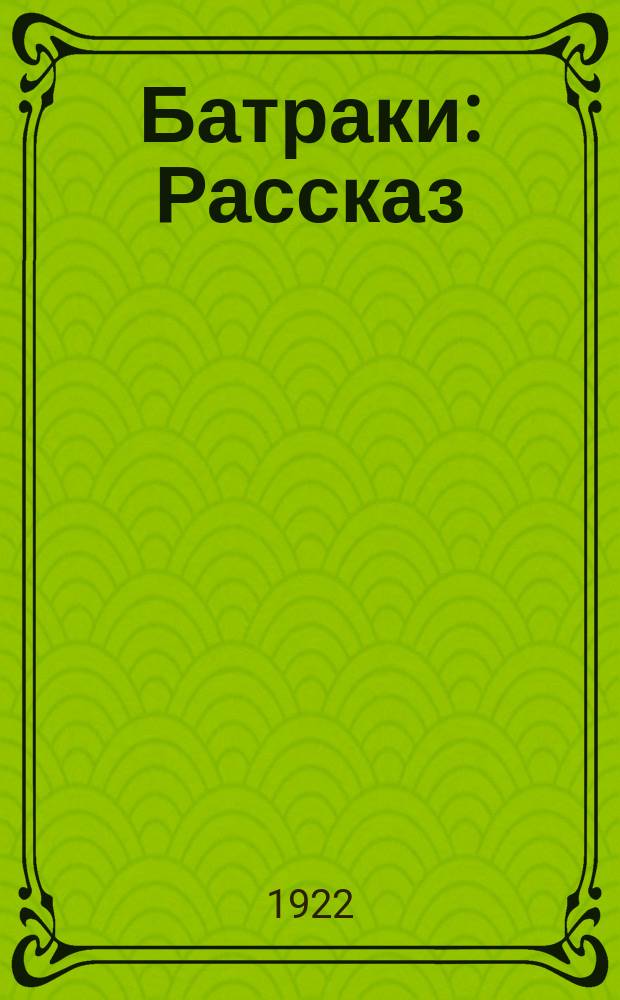Батраки : Рассказ