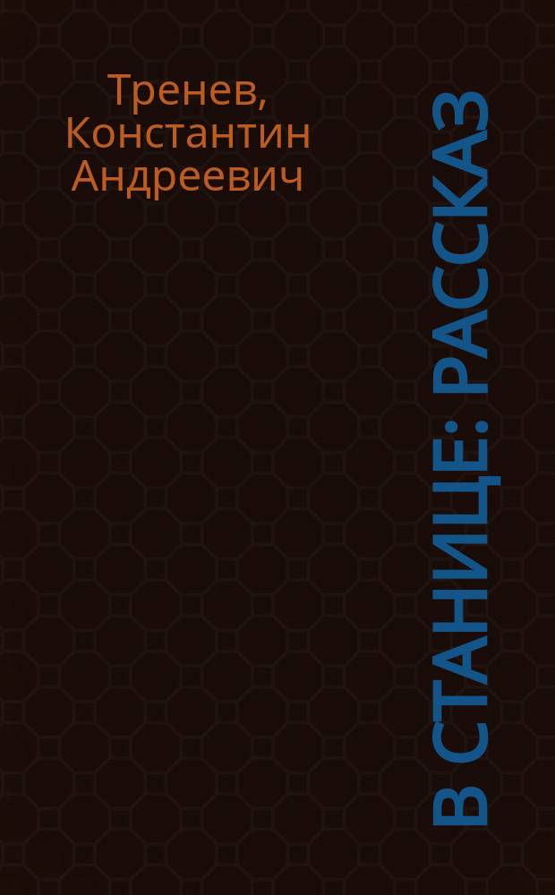 В станице : Рассказ