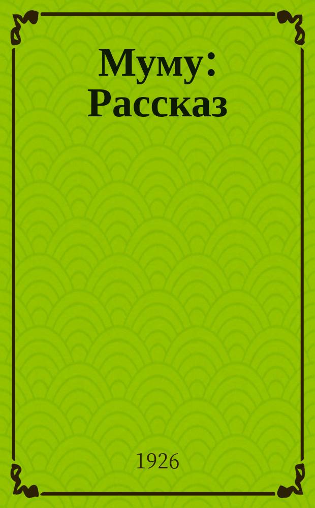 Муму : Рассказ