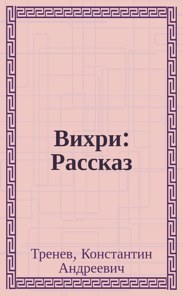 Вихри : Рассказ