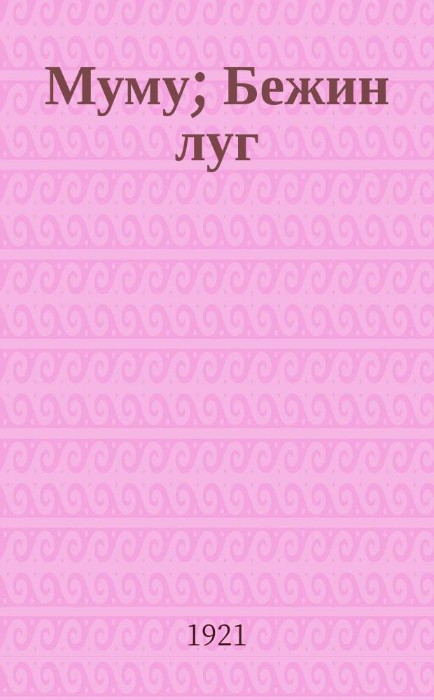 Муму; Бежин луг: Стихотворения в прозе / И.С.Тургенев; Школ. изд. под ред. З.Н.Дормидонтовой