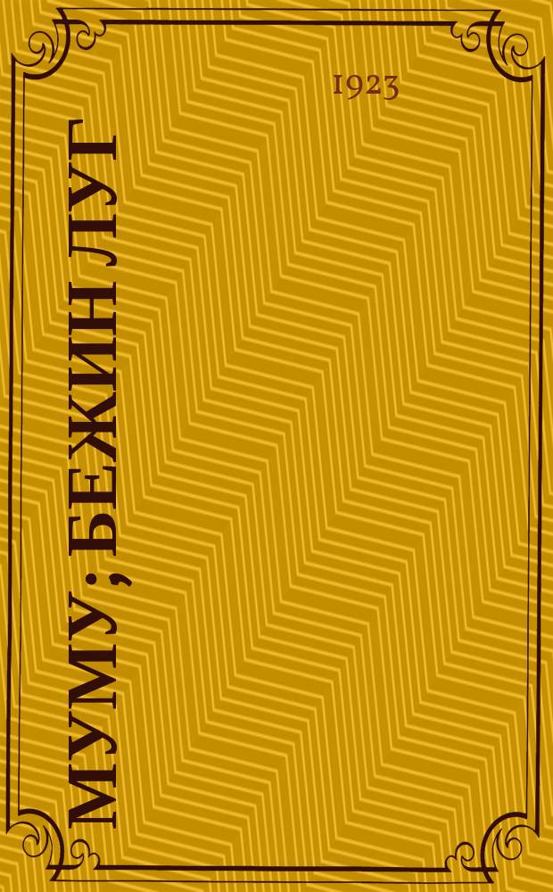 Муму; Бежин луг: Стихотворения в прозе / И.С.Тургенев; Школ. изд. под ред. З.Н.Дормидонтовой
