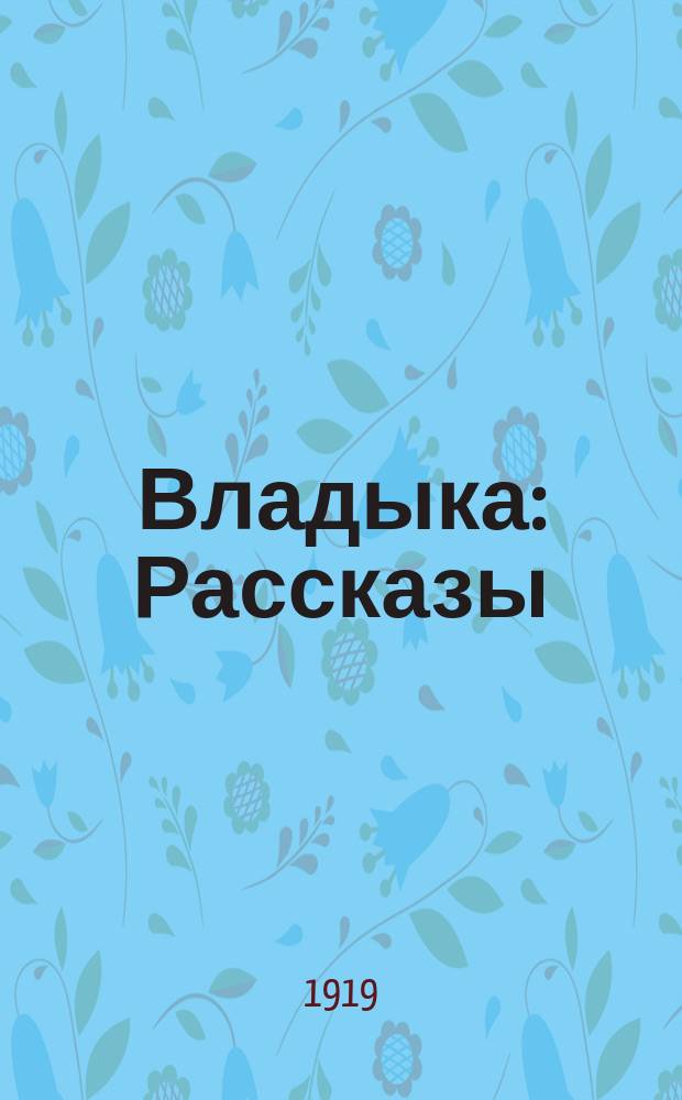 Владыка : Рассказы