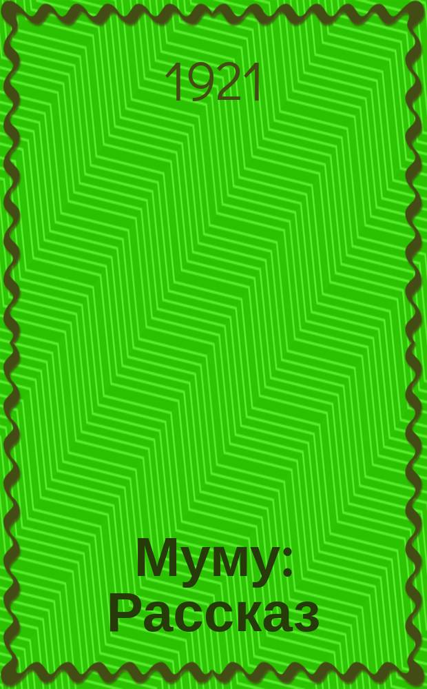 Муму : Рассказ