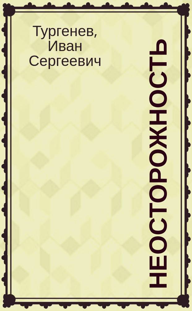 Неосторожность : Одно действие (1843)