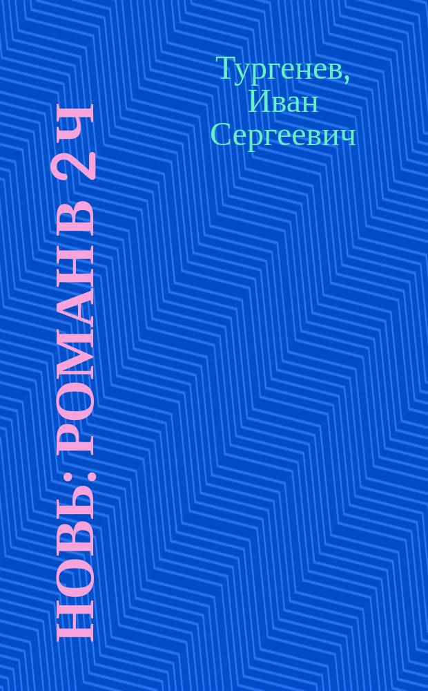 Новь : Роман в 2 ч