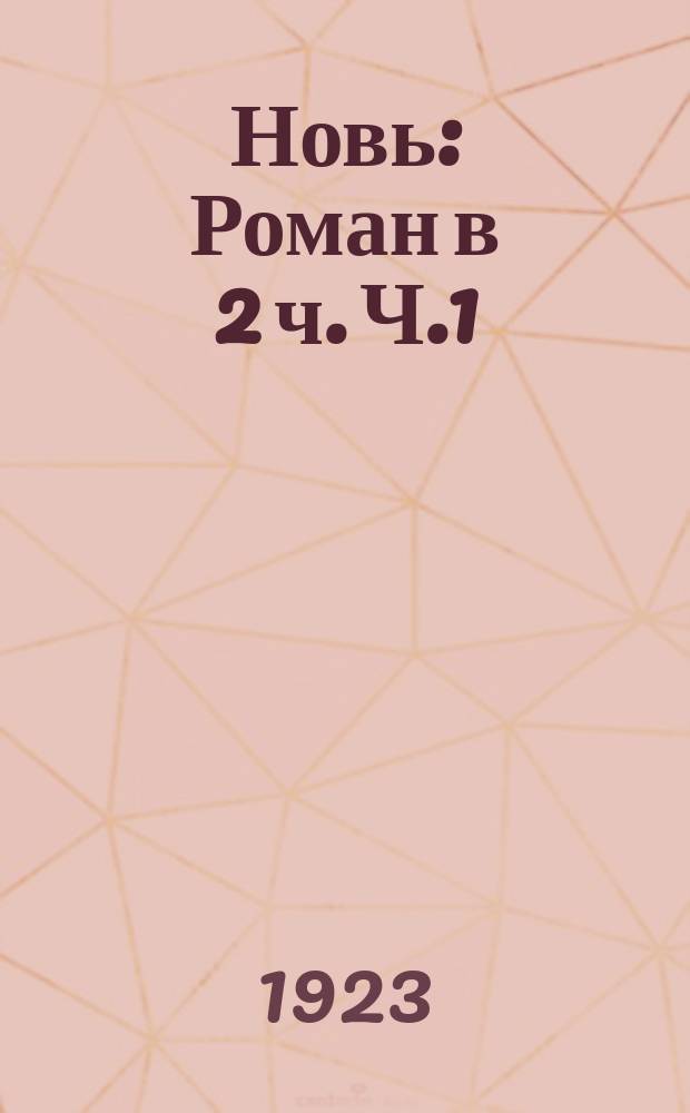 Новь : Роман в 2 ч. Ч.1
