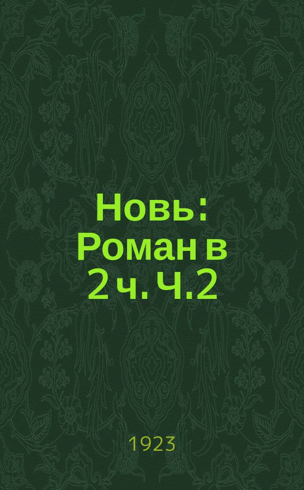 Новь : Роман в 2 ч. Ч.2