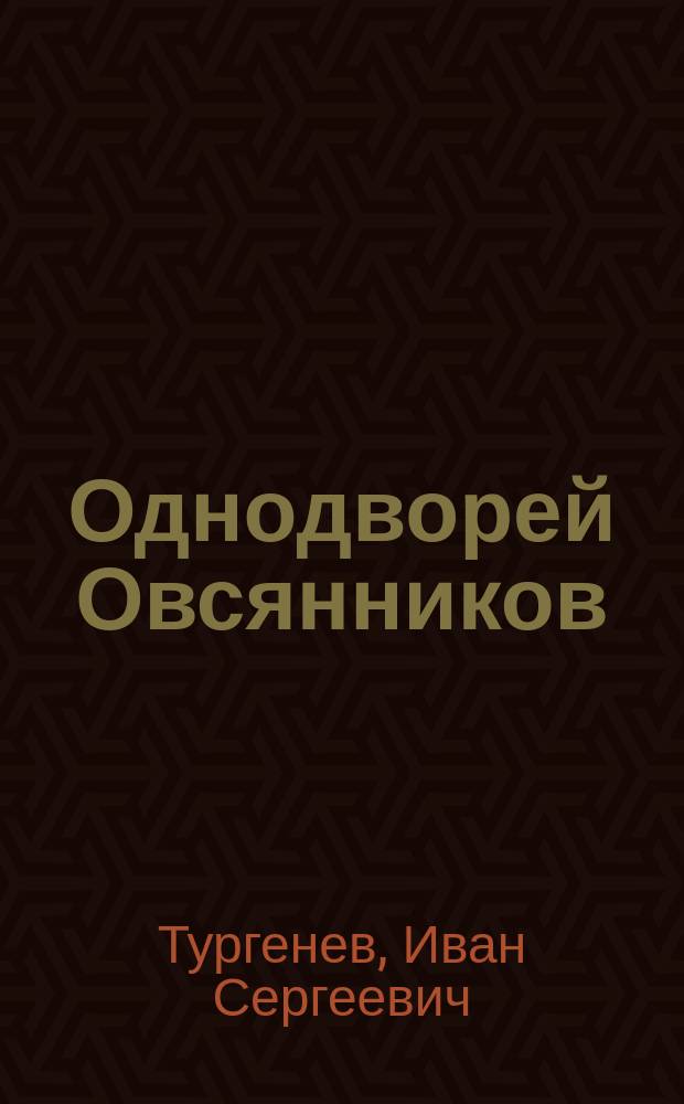 Однодворей Овсянников : С жизнописанием И.С.Тургенева