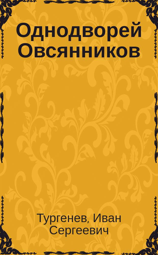 Однодворей Овсянников