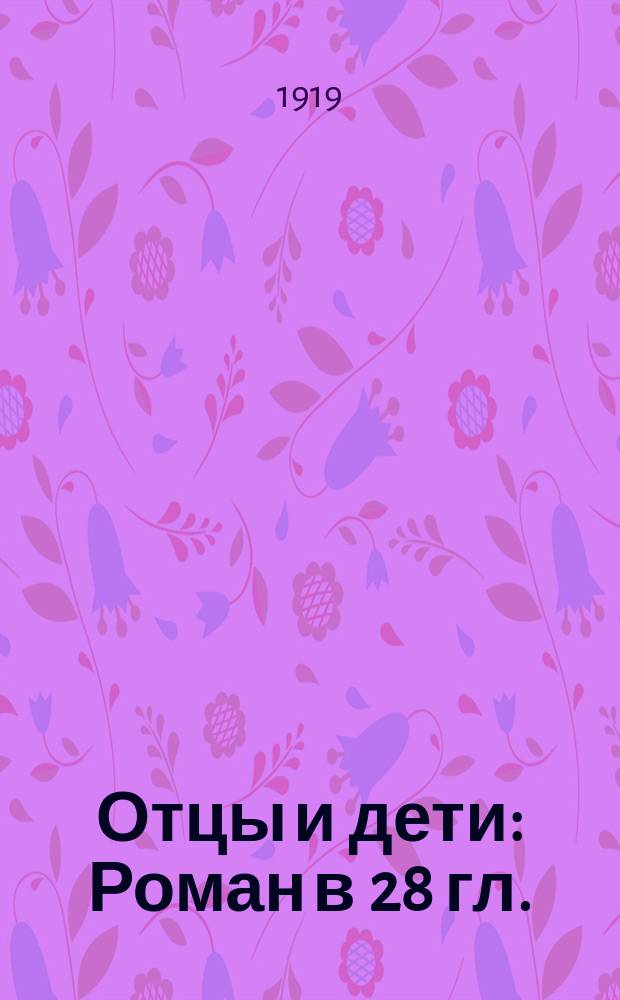 Отцы и дети: Роман в 28 гл.; Накануне: Роман в 35 гл. / И.С.Тургенев