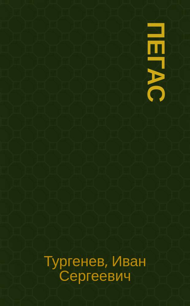 Пегас