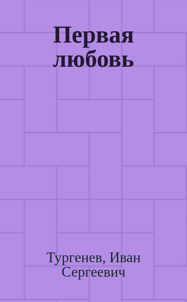 Первая любовь : Рассказ