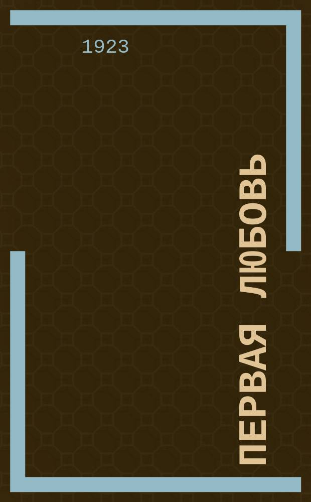 Первая любовь : Повесть