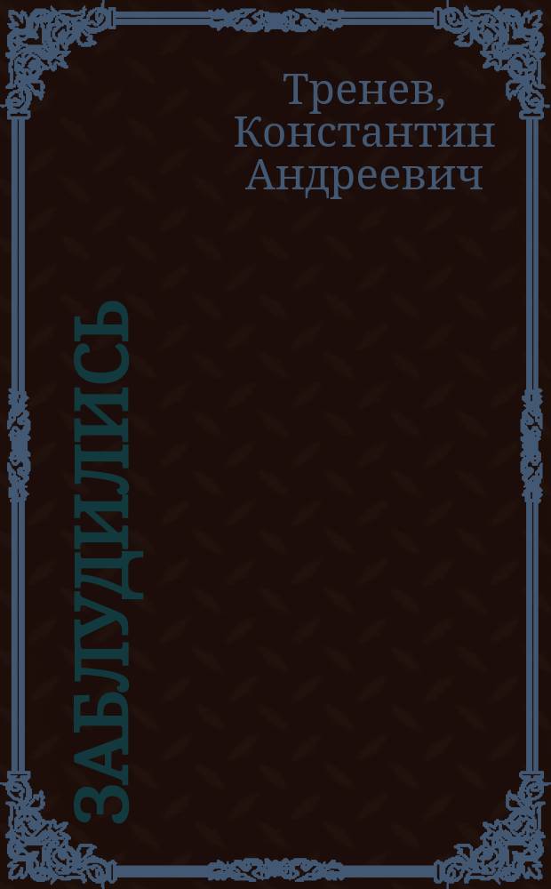 Заблудились : Рассказ