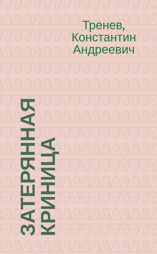 Затерянная криница; На ярмарке: Рассказы / К.Тренев