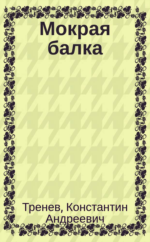 Мокрая балка : Рассказы