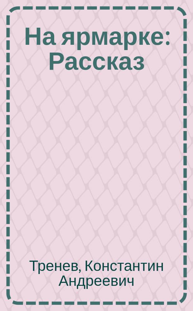 На ярмарке : Рассказ