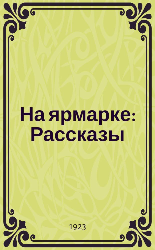 На ярмарке : Рассказы