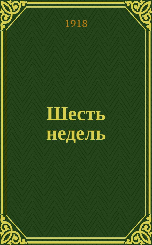 Шесть недель; Омелько: Рассказы / К.Тренев