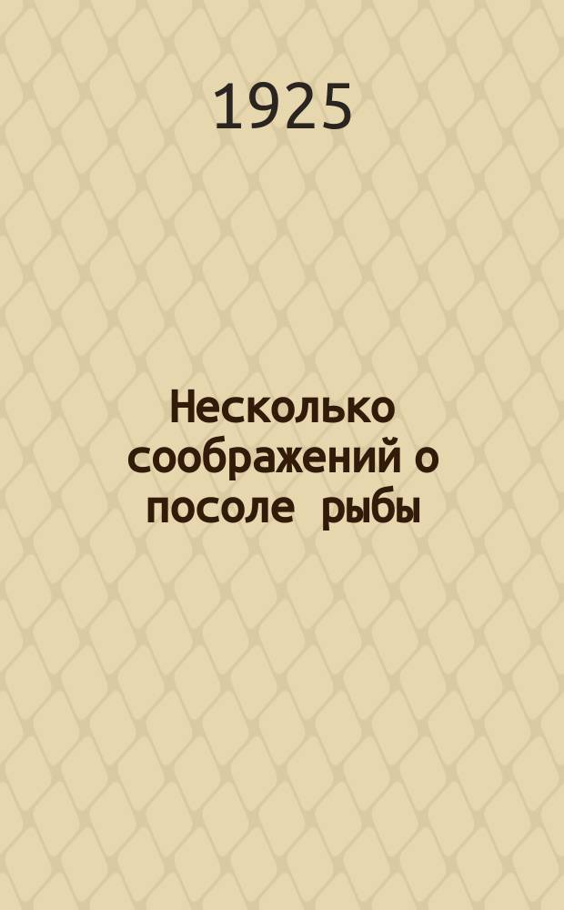 Несколько соображений о посоле рыбы