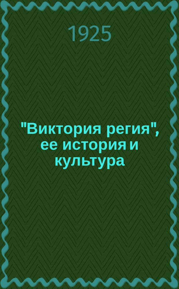 "Виктория регия", ее история и культура