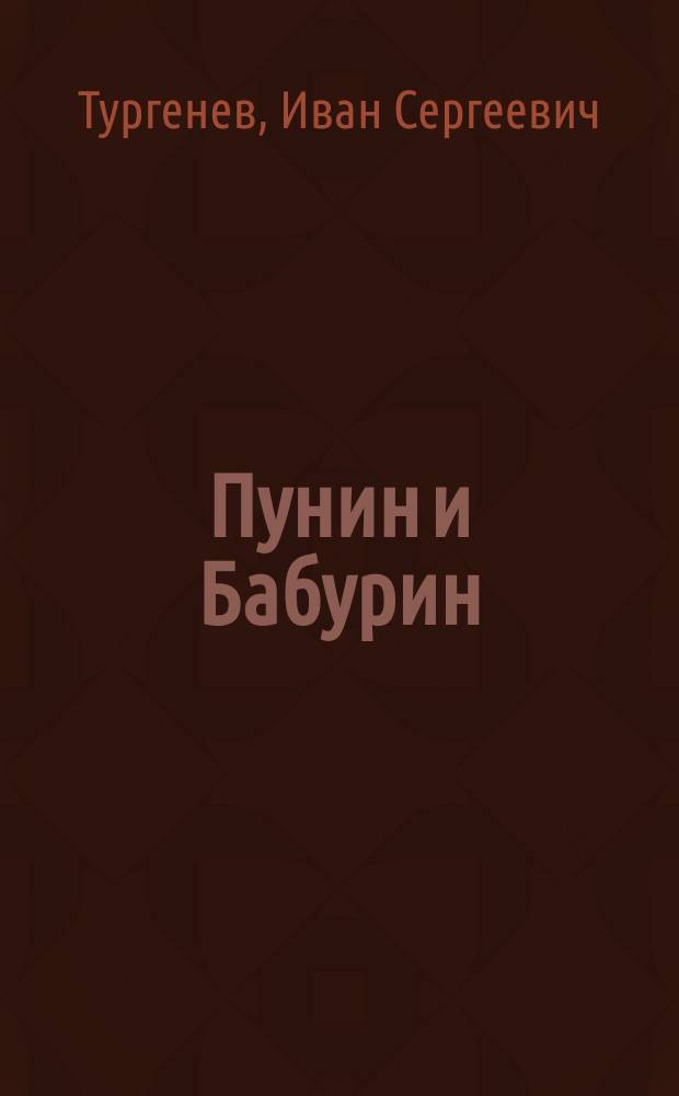 Пунин и Бабурин : Рассказы и стихотворения