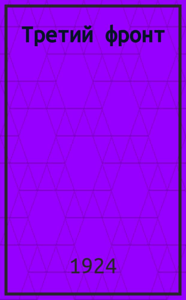 Третий фронт : (Ликвидация неграмотности) : Сб.