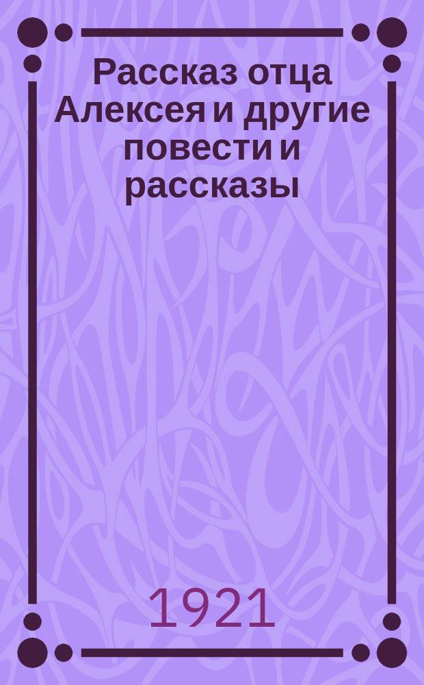 Рассказ отца Алексея и другие повести и рассказы