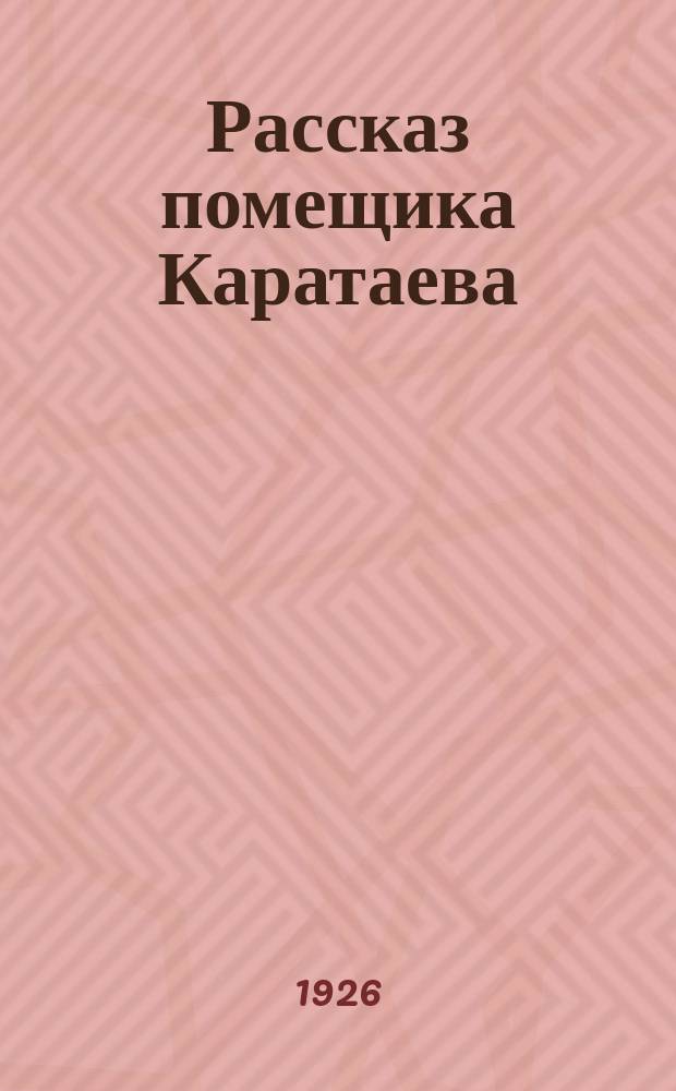 Рассказ помещика Каратаева; Льгов: Рассказы / И.С.Тургенева