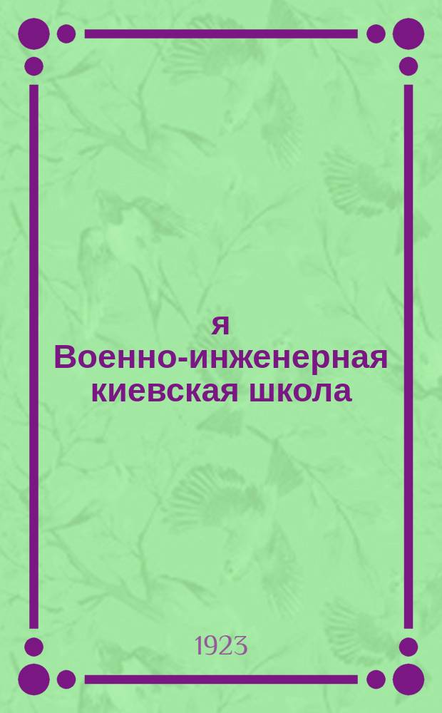 3-я Военно-инженерная киевская школа : К пятилет. годовщине Крас. Армии : 1918-1923