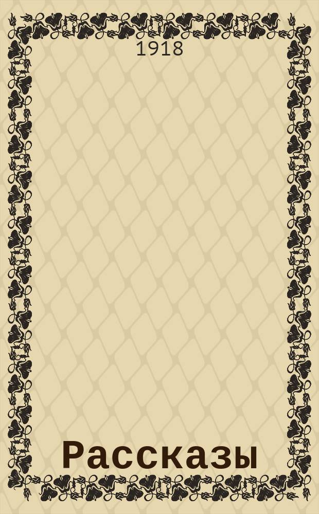 Рассказы