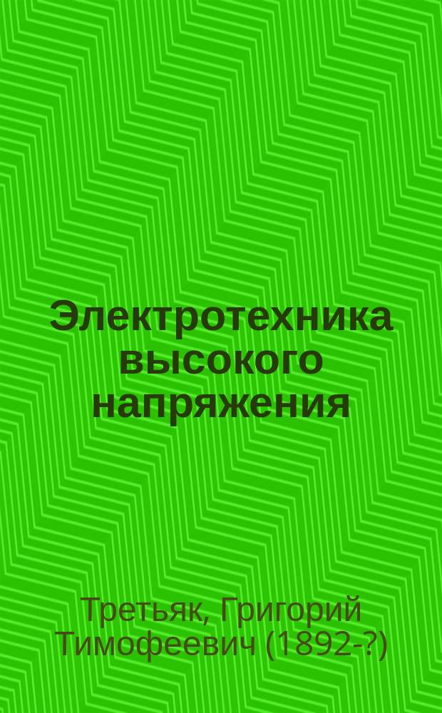 Электротехника высокого напряжения : Пособие к лаборатор. занятиям по общ. курсу