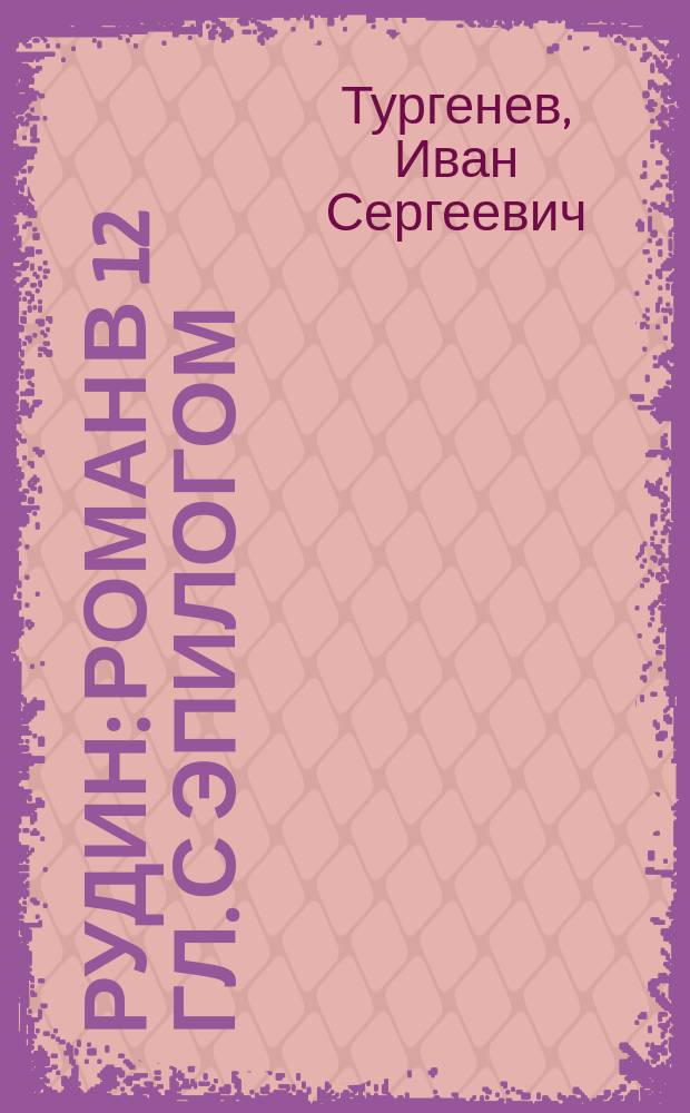 Рудин : Роман в 12 гл. с эпилогом
