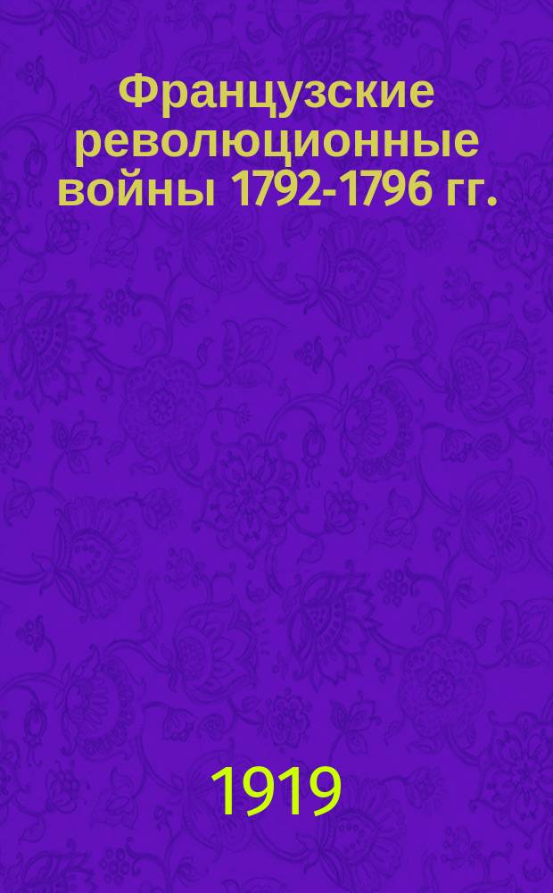 Французские революционные войны 1792-1796 гг. : С прил. очерка рев. периода войны 1870-71 гг. : (Краткий стратег. очерк)